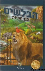 הבלשים בגן חיות