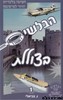 הבלשים בצוללת
