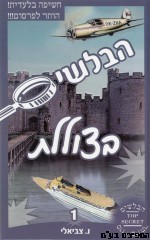 הבלשים בצוללת