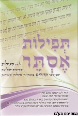 תפילות אסתר