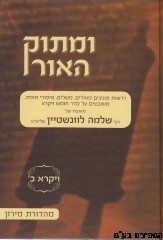 ומתוק האור ויקרא ב'