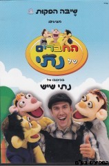 החברים של נתי