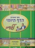 הדף היומי לילדים - חלק א'