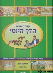 הדף היומי לילדים - חלק א'