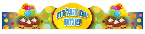 כתר יום הולדת עוגת קצפת