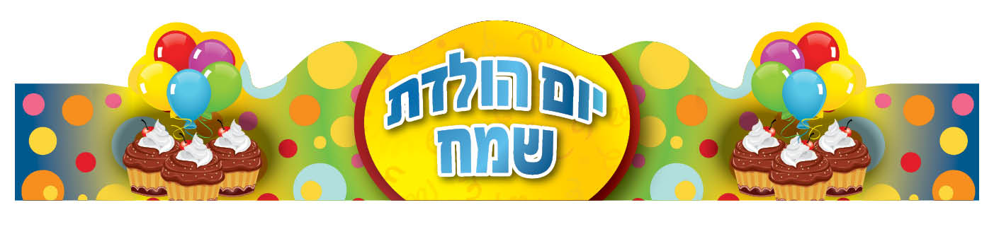 כתר יום הולדת עוגת קצפת