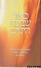 כאור שבעת הימים