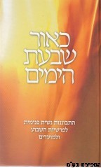כאור שבעת הימים