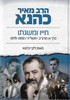 הרב מאיר כהנא