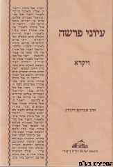 עיוני פרשה