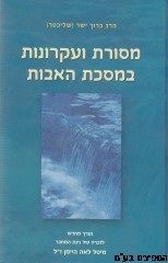 מסורת ועקרונות במסכת אבות
