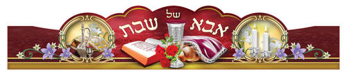 כתר אבא של שבת תש