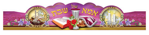 כתר אמא של שבת תש