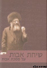 שיחת אבות