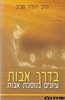 בדרך אבות 