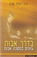 בדרך אבות 