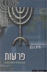 פרשות