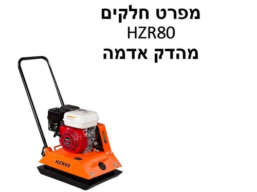 מהדק אדמה HZR80 - מפרט חלקים