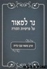 נר למאור