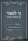 נר למאור