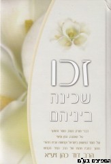 זכו - שכינה בינהם