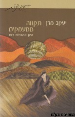 תקווה ממעמקים