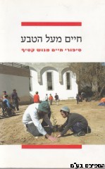 חיים מעל הטבע