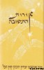 אורות התשובה אור עציון