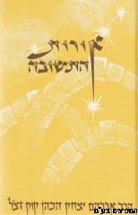 אורות התשובה אור עציון