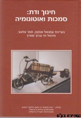 חינוך ודת סמכות ואוטונומיה