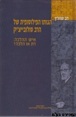 הגותו הפילוסופית של הרב סולוביצ'יק