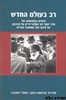 רב בעולם החדש