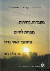 מעבדות לחירות