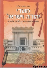 מועדי יהודה וישראל