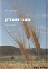 הצבי והצדק