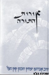 אורות התורה