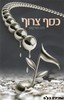 כסף צרוף