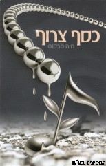 כסף צרוף