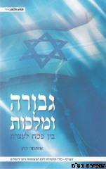 גבורה ומלכות
