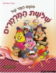 שלשת המרמרים