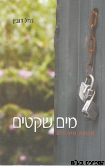 מים שקטים