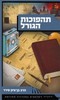 תהפוכות הגורל