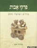 פרקי אבות פרוש ישראלי חדש