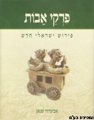 פרקי אבות פרוש ישראלי חדש