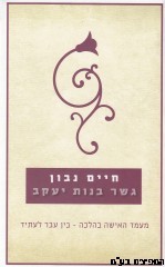 גשר בנות יעקב