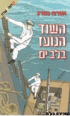 השוד הנועז בלב