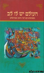 העולם יש לו לב-מפגשים עם רבי נחמן מברסלב