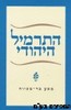 התרמיל היהודי