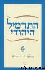 התרמיל היהודי