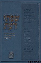 שפתי דעת - לחג ולמועד